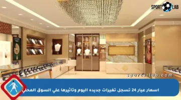 أسعار عيار 24 تسجل تغيرات جديدة اليوم وتأثيرها على السوق المحلي